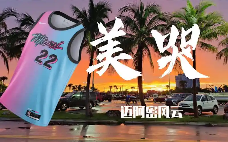 看了这个你才懂迈阿密热火队服配色的意义-时尚视频-搜狐视频