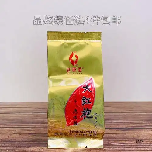 武夷星经典和礼大红袍武夷岩茶浓香型乌龙茶试岩茶饮品鉴装8g包装