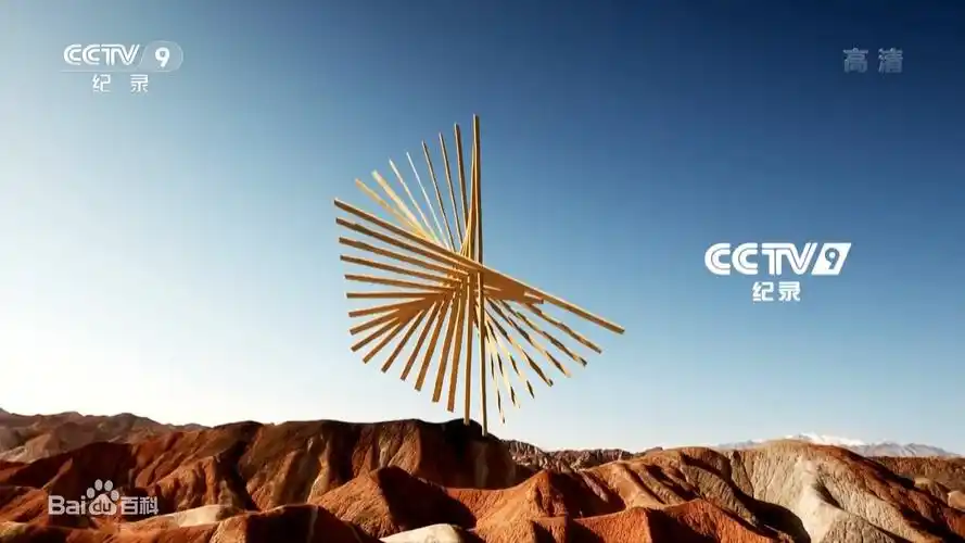 cctv-9 纪录频道广告投放_cctv-9 纪录频道广告投放报价-北京中视志合