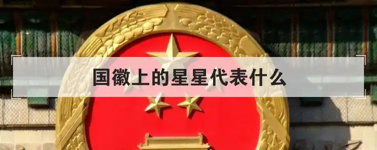 中华人民共和国的国徽是五星照耀下的什么国徽是五星照耀下的什么