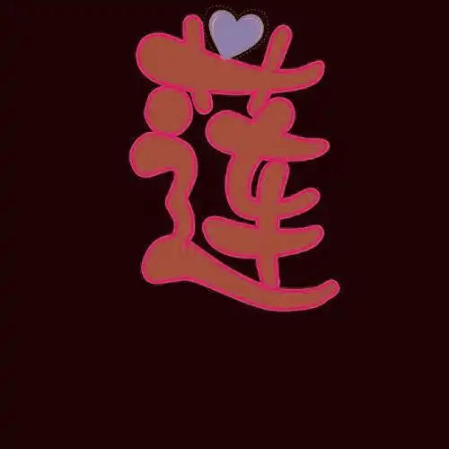 义想景定要的的莲戒我字艳颜明点的的一.旋一字指个图色舞背要鲜自透