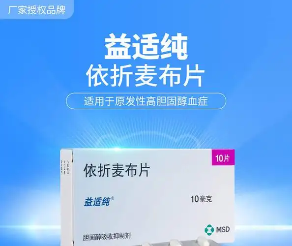 依折麦布片益适纯