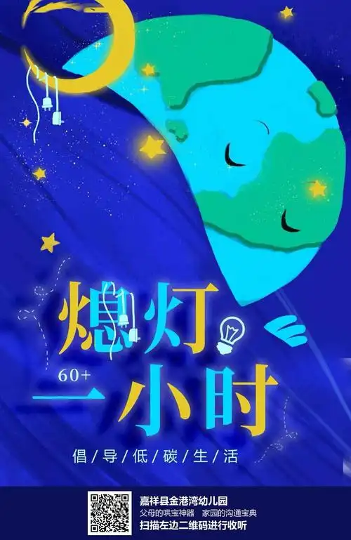金港湾儿园2019年"地球一小时"熄灯活动倡议书