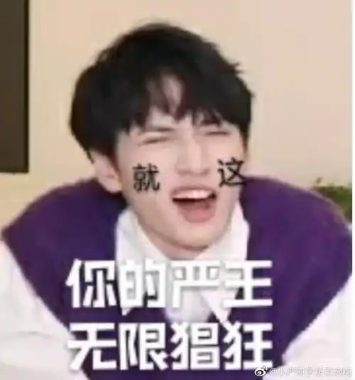照片来自超话 侵权必删 tnt时代少年团表情包. 严浩翔表情包