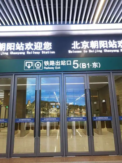 北京朝阳高铁站悄然揭开面纱