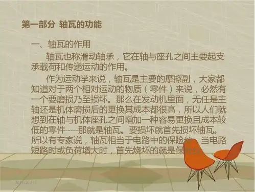 第一部分轴瓦的功能一,轴瓦的作用轴瓦也称滑动轴承,它在轴与座孔之间