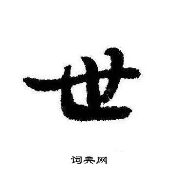 世行书书法字典