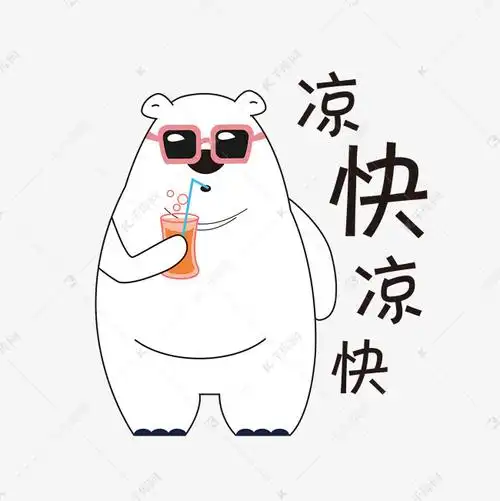 手绘表情北极熊凉快凉快