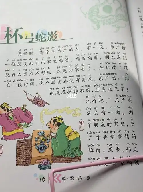 成语故事杯弓蛇影