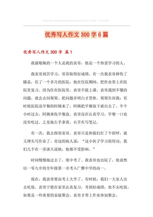 优秀写人作文300字6篇最新
