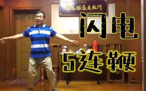 闪电五连鞭什么梗怎么接