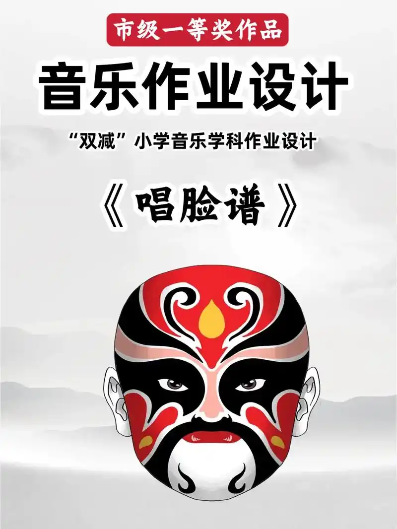 小学音乐作业设计.《唱脸谱》 73设计理念 在"双减"政策和" - 抖音