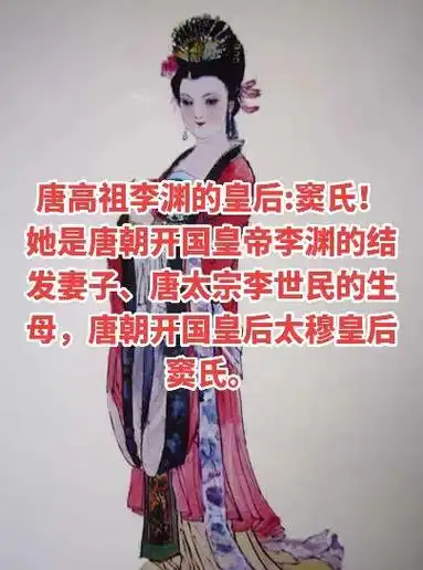 唐朝皇后 又一位贤良淑德的女人,窦氏窦皇后! #唐朝人物故 - 抖音