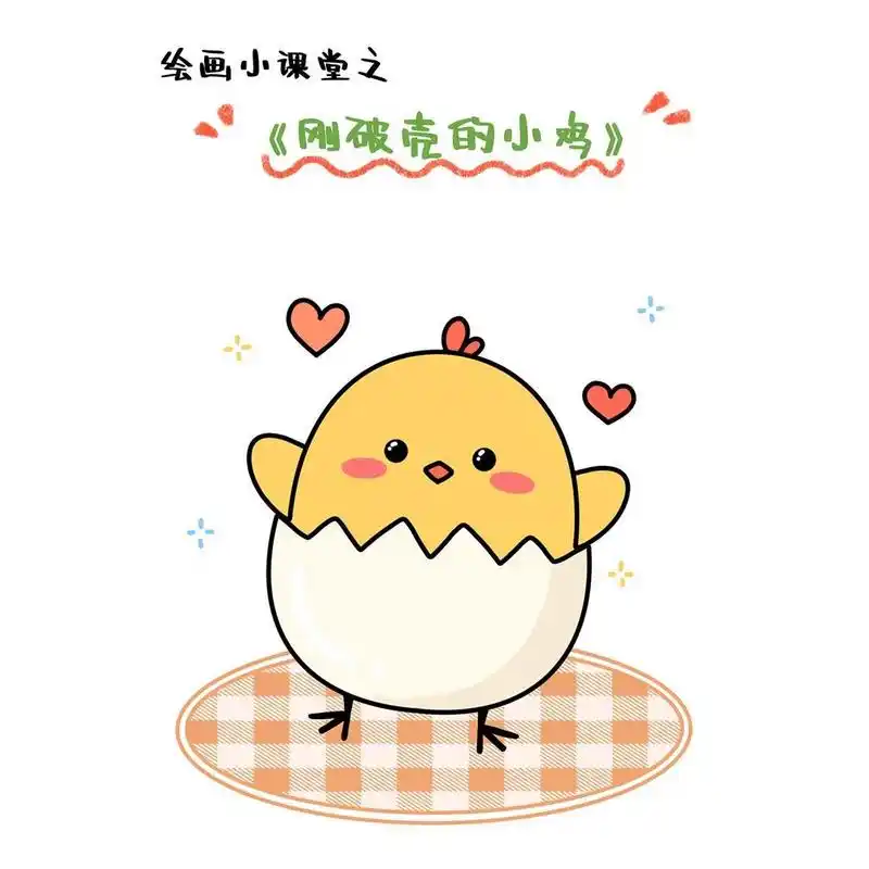 绘画小课堂|刚破壳的小鸡99简笔画分享 96绘画小课堂之刚破壳的