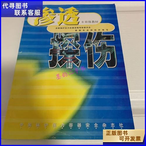 【二手9成新】渗透探伤 二三级教材 中国锅炉压力容器安全杂志社