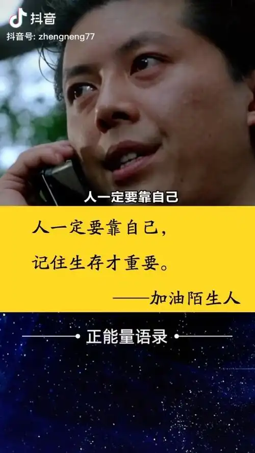 人一定要靠自己!