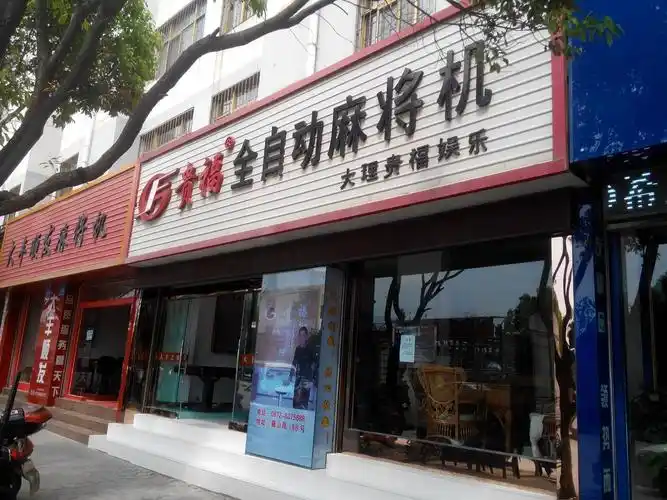 贵福全自动麻将机