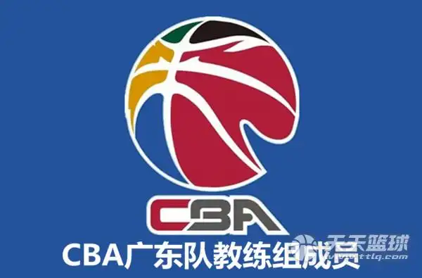 nba2021-2022广东男篮教练组成员_2021-2022广东队助教名单_天天篮球