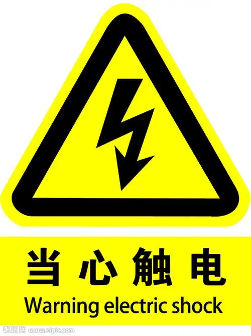 当心触电警示牌图片