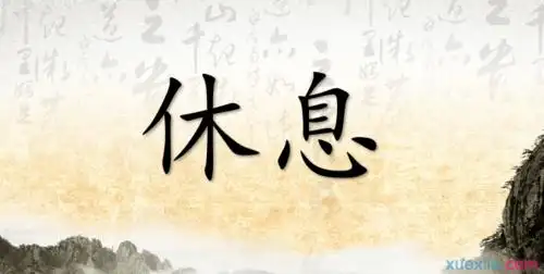 休息怎么造句问:休息怎么造句答:小明坐在树下休息做生意休息一天