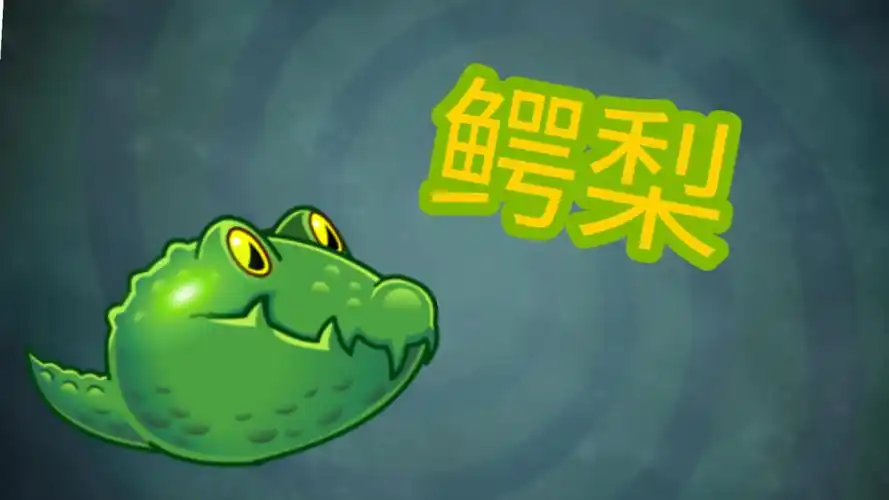 生气的鳄梨_哔哩哔哩bilibili_植物大战僵尸2