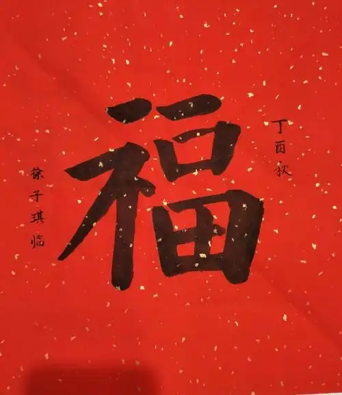 (十班 徐子琪) 增福长寿 为教授喝彩 ——练字十天感悟