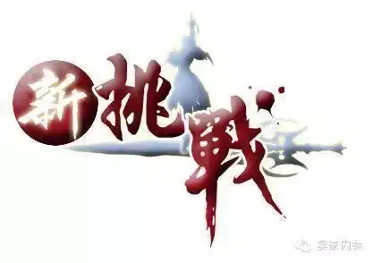 赢得挑战成功的核心秘密