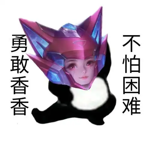 王者搞笑表情包|勇敢嫦娥,不惧伽罗【第二期】