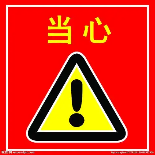 警示标语图片