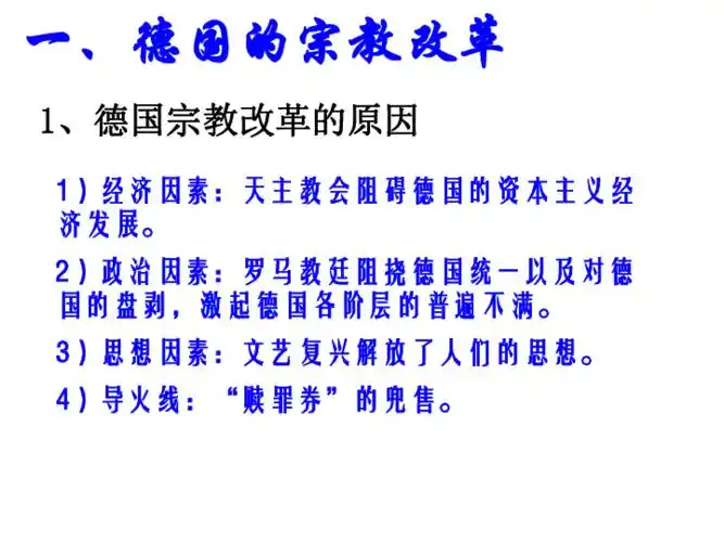 专题五 欧洲宗教改革