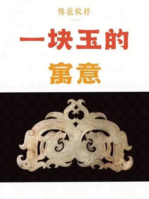 品格,古语云:"君子无故,玉不去身",古人的很多生活器具都是由玉雕成的