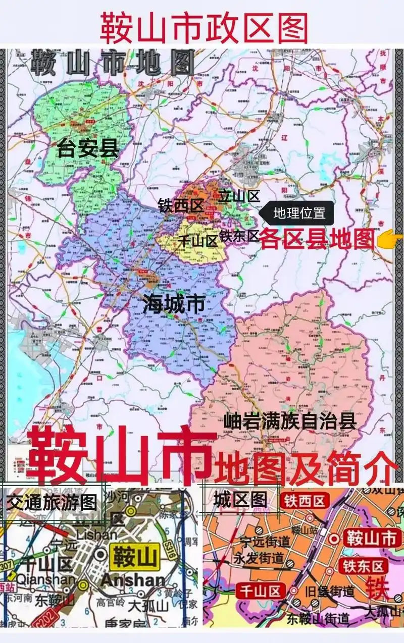 鞍山市地图.#鞍山#铁东区铁西区立山区千山区台安县海城市岫岩 - 抖音