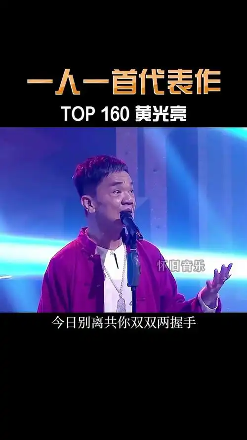 没有岁月的磨练,唱不出这个气质 #友谊之光 #唯一的四大恶人#黄光亮