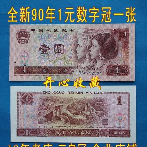 全新原票第四套数字冠90年一元人民币数字冠901一元壹元纸币一张