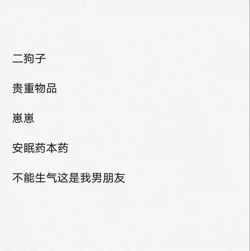 给男朋友特殊搞怪的备注