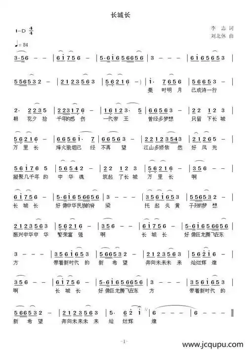长城长(李志词 刘北休曲)简谱