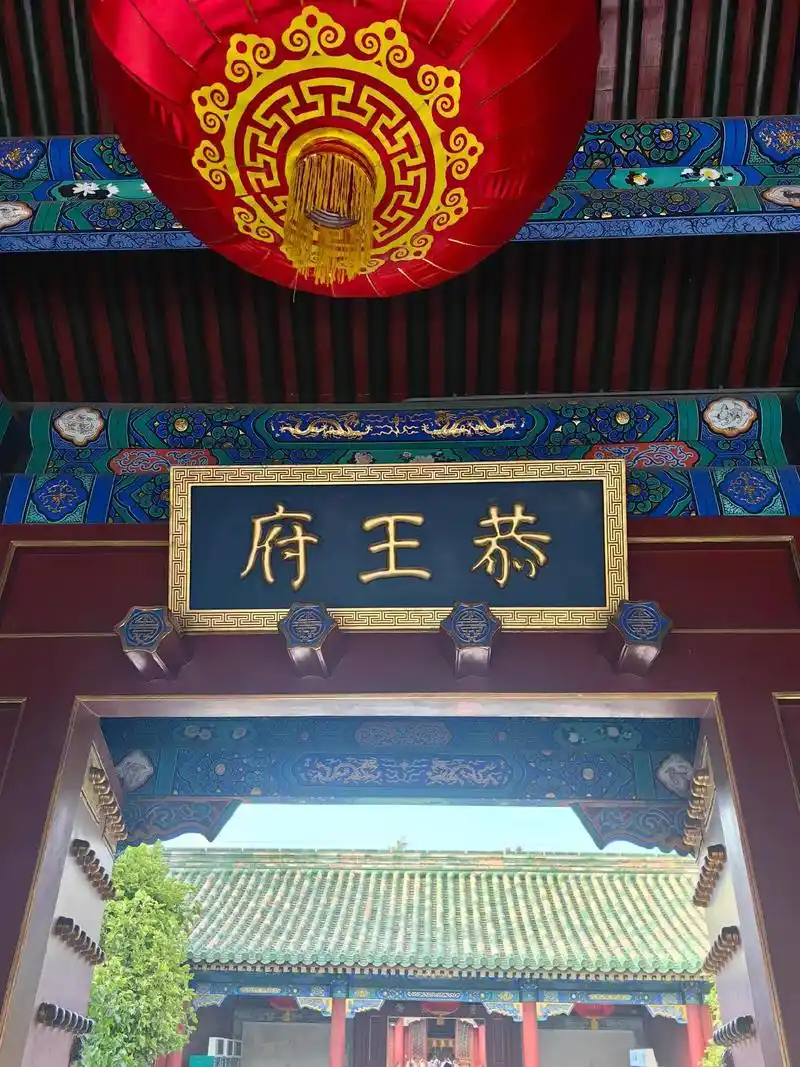 恭王府 恭王府半日游,也是和珅的老宅,北京那么多的王府