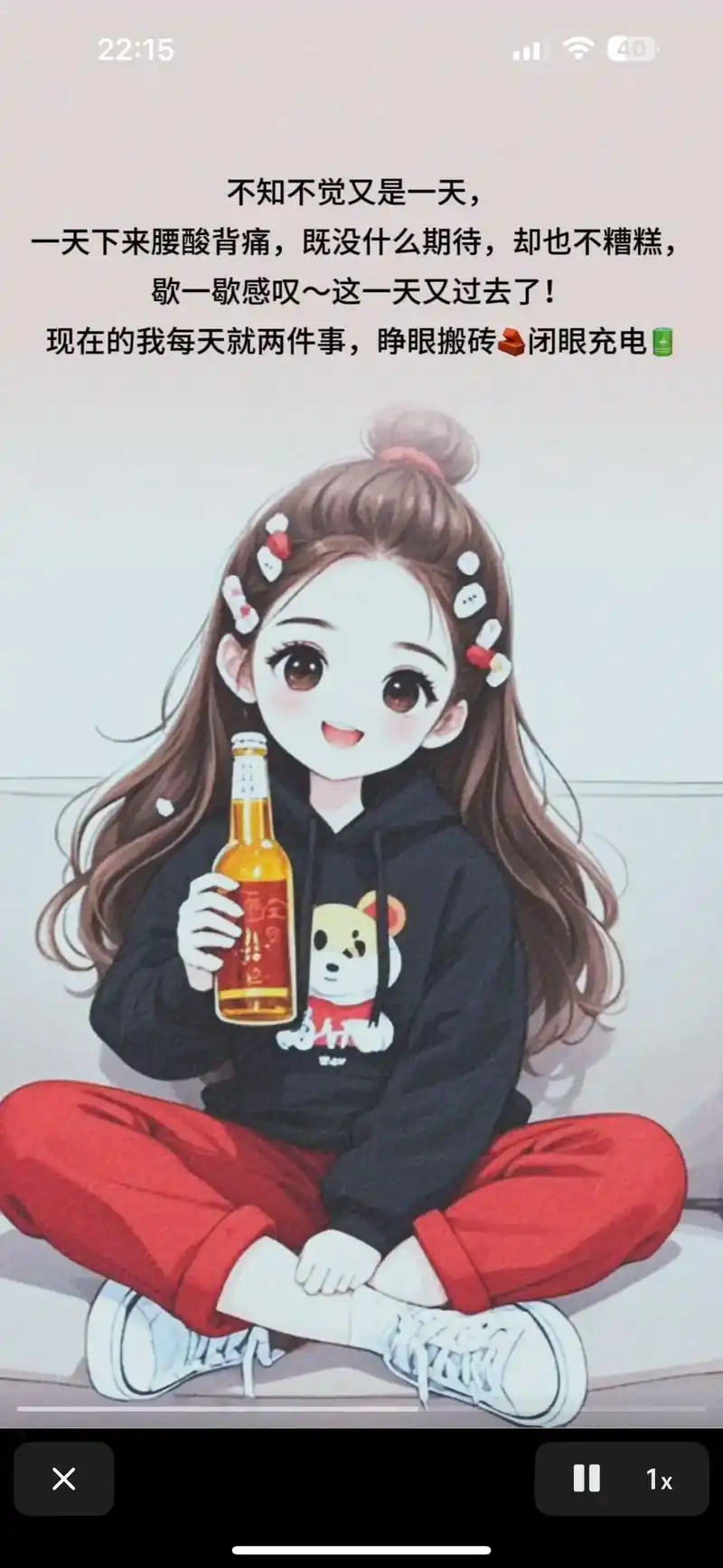 一天下来腰酸背痛既没什么期待却也不糟糕现在的我每