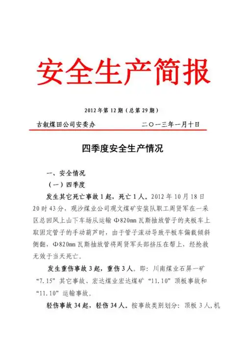安全生产简报-古叙煤田.doc 13页