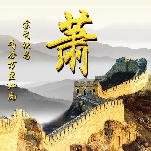 萧1384-微信头像,百家姓氏微信头像,名字壁纸