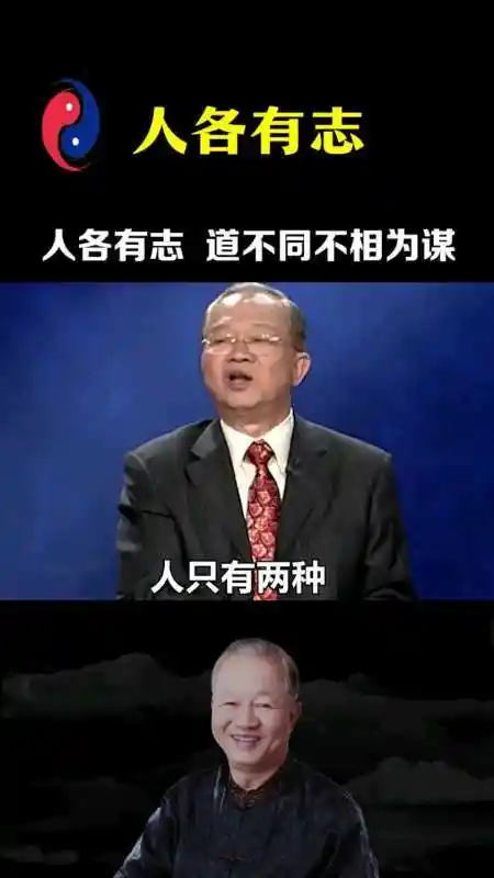 曾仕强,人各有志,道不同不相为谋-度小视