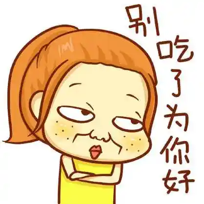 别吃了为你好 - 女汉子专用斗图表情(妹子专属)_女汉子表情