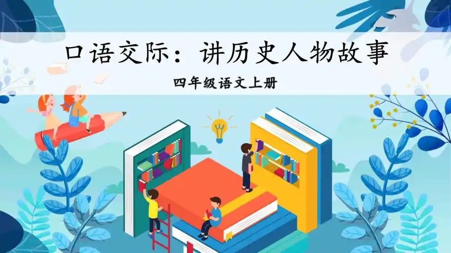 统编版四年级语文上册口语交际《讲历史人物故事》精美课件.pptx