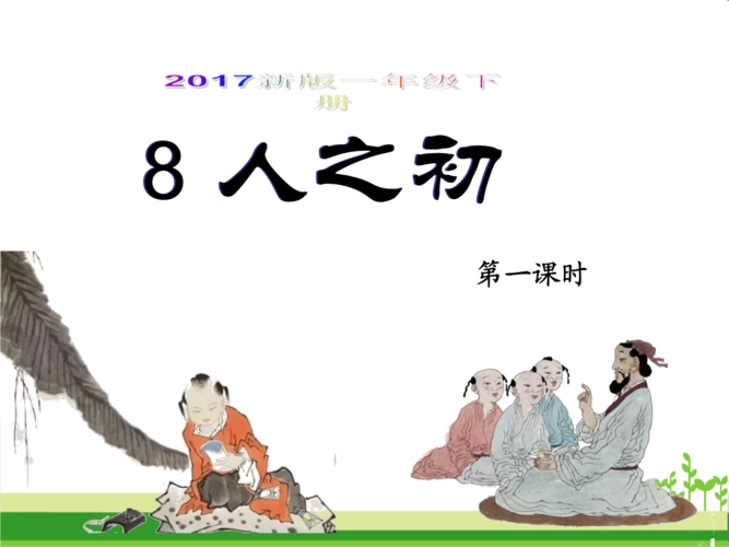 2017新版一年级下册字第8课人之初课件.ppt