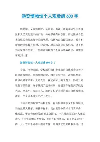 游览博物馆个人观后感600字