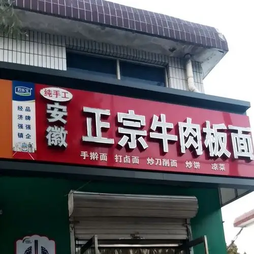 安徽正宗牛肉板面