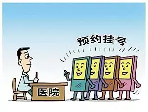 象山人预约挂号爽约将纳入个人信用档案