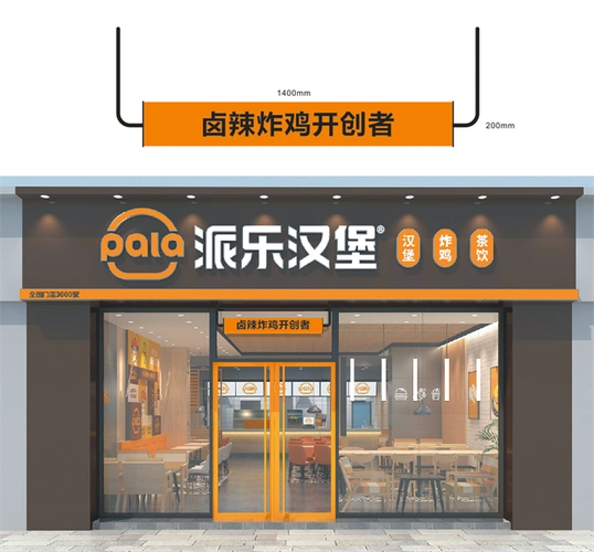 派乐炸鸡汉堡加盟