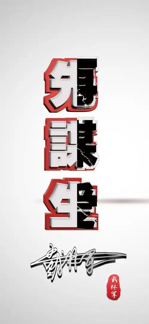 先谋生再谋爱网红手机壁纸你要的都在这里