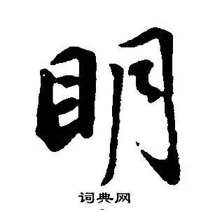 明行书书法字典